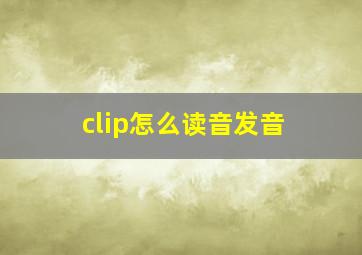 clip怎么读音发音