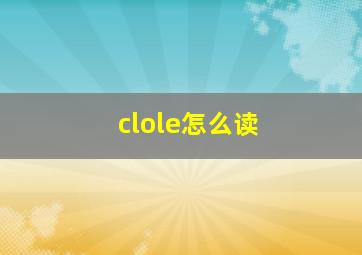 clole怎么读