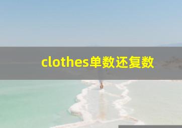 clothes单数还复数