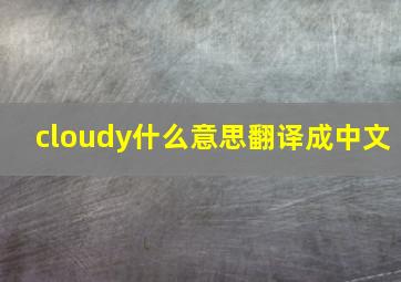 cloudy什么意思翻译成中文