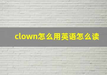 clown怎么用英语怎么读