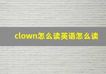 clown怎么读英语怎么读