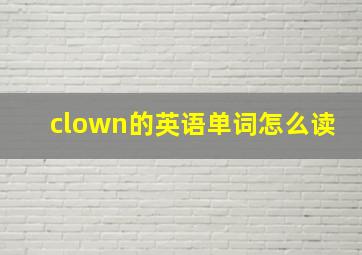 clown的英语单词怎么读