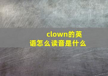 clown的英语怎么读音是什么