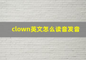 clown英文怎么读音发音