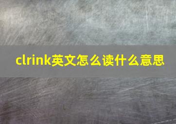 clrink英文怎么读什么意思