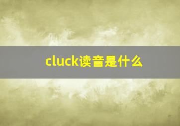 cluck读音是什么