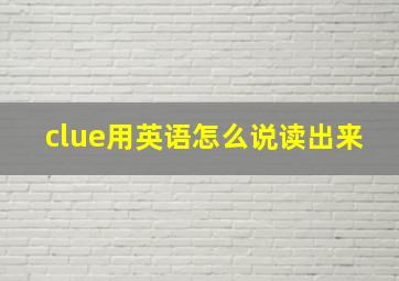 clue用英语怎么说读出来