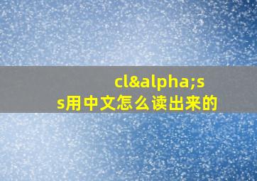 clαss用中文怎么读出来的