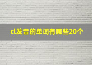 cl发音的单词有哪些20个