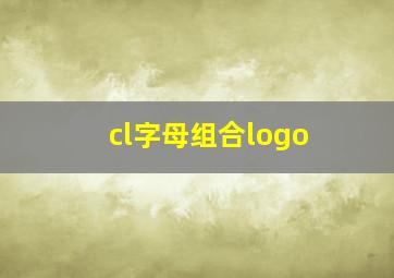 cl字母组合logo