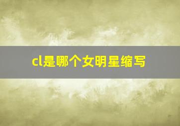 cl是哪个女明星缩写