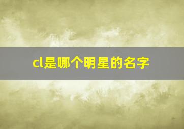 cl是哪个明星的名字