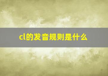 cl的发音规则是什么