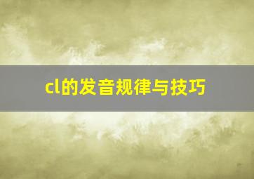 cl的发音规律与技巧