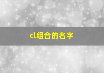 cl组合的名字