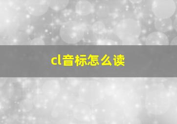 cl音标怎么读