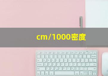 cm/1000密度