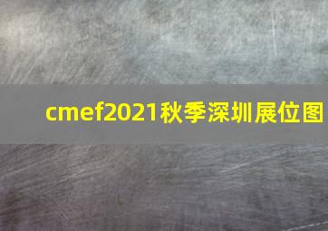 cmef2021秋季深圳展位图