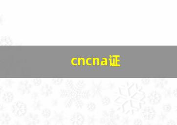 cncna证