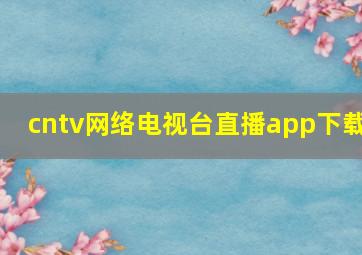 cntv网络电视台直播app下载