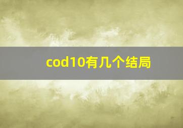 cod10有几个结局