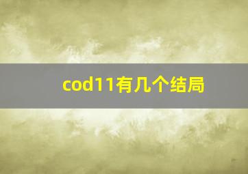 cod11有几个结局