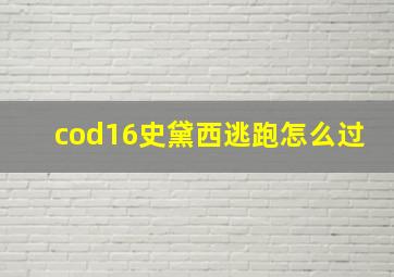 cod16史黛西逃跑怎么过