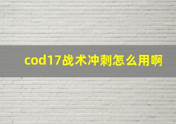 cod17战术冲刺怎么用啊