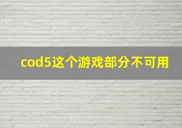 cod5这个游戏部分不可用