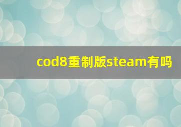 cod8重制版steam有吗