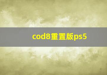 cod8重置版ps5