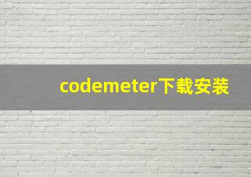 codemeter下载安装