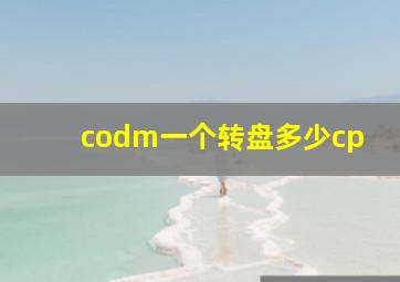 codm一个转盘多少cp