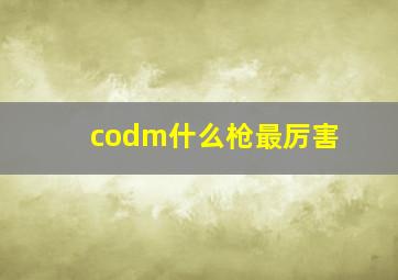 codm什么枪最厉害