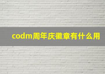 codm周年庆徽章有什么用