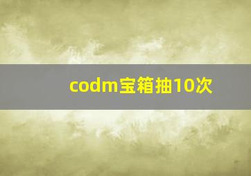 codm宝箱抽10次