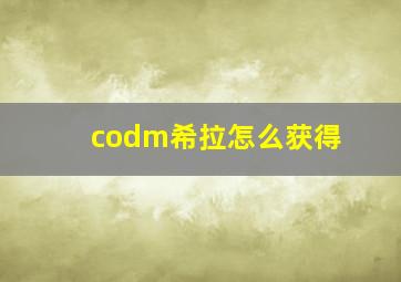 codm希拉怎么获得