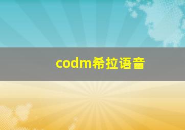 codm希拉语音