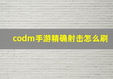 codm手游精确射击怎么刷