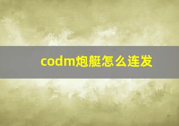 codm炮艇怎么连发