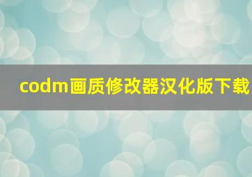 codm画质修改器汉化版下载