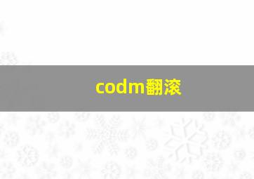 codm翻滚