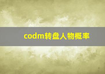 codm转盘人物概率