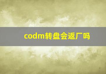 codm转盘会返厂吗