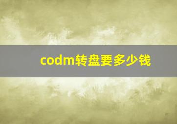 codm转盘要多少钱