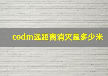 codm远距离消灭是多少米