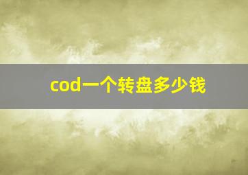 cod一个转盘多少钱