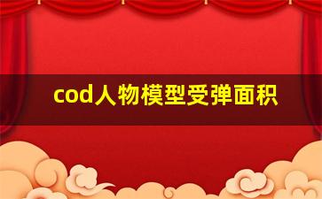 cod人物模型受弹面积