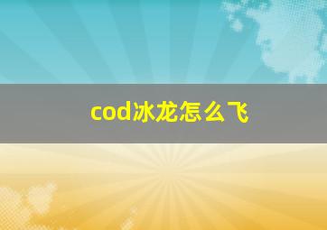 cod冰龙怎么飞